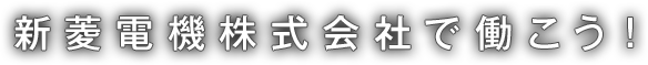 新菱電機株式会社で働こう！