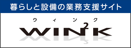 暮らしと設備の業務支援サイト WIN2K 製品のカタログ、技術資料など